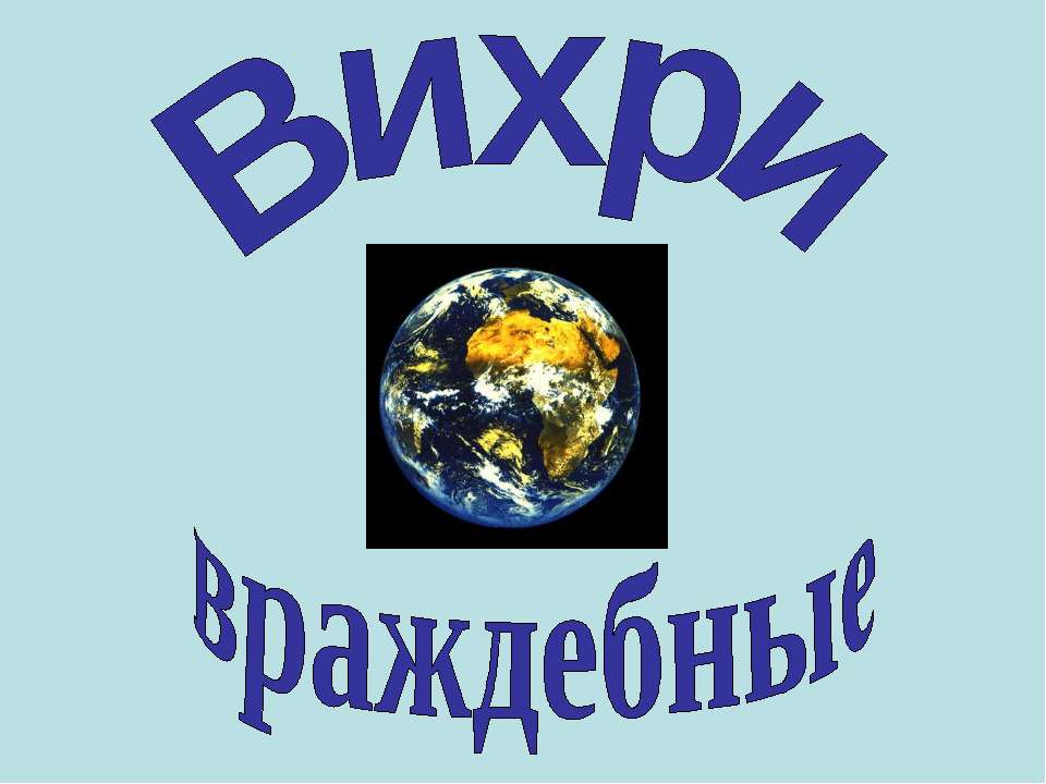 Вихри враждебные - Скачать презентации бесплатно ☑ Презентации по предметам на gdz-books.ru