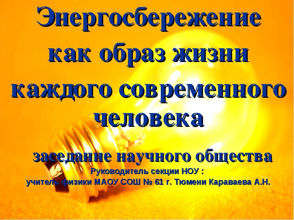 Энергосбережение как образ жизни каждого современного человека  - Скачать презентации бесплатно | Читать или скачать учебники для школы онлайн бесплатно ☑ Школьные учебники school-textbook.com