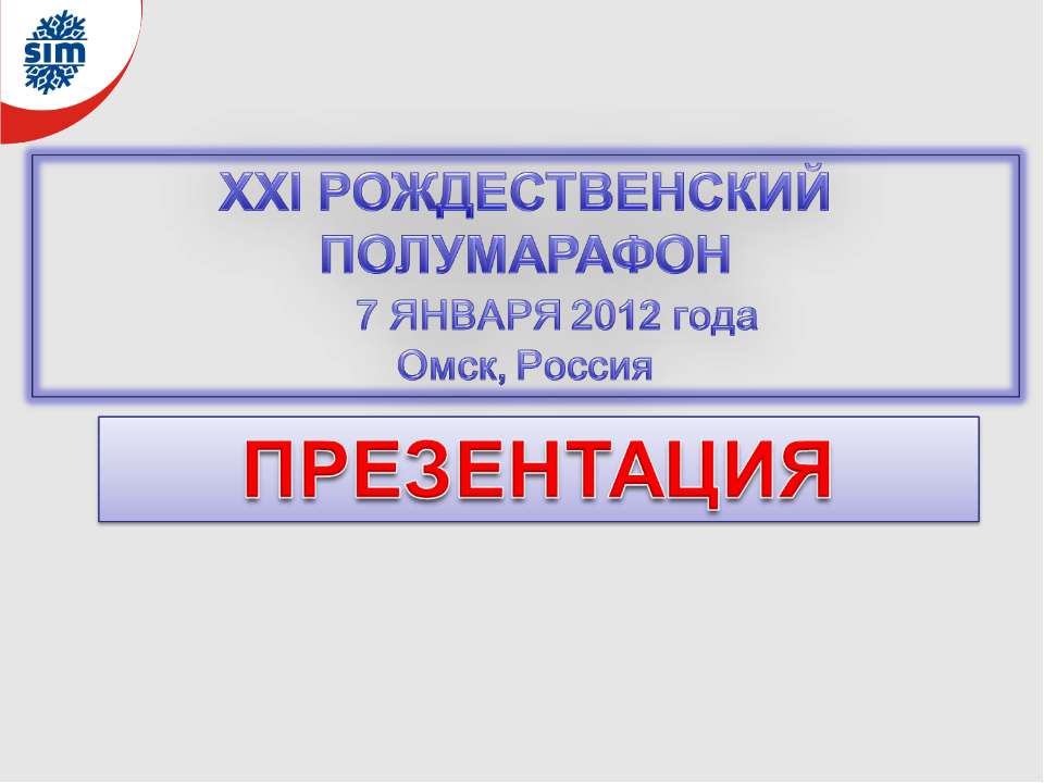 XXI Рождественский полумарафон  - Скачать презентации бесплатно | Читать или скачать учебники для школы онлайн бесплатно ☑ Школьные учебники school-textbook.com