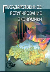 Государственное регулирование экономики. Под редакцией - Морозовой Т.Г.  - Скачать презентации бесплатно | Читать или скачать учебники для школы онлайн бесплатно ☑ Школьные учебники school-textbook.com