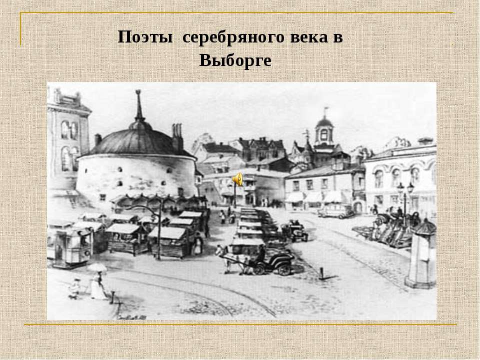Поэты серебряного века в Выборге  - Скачать презентации бесплатно | Читать или скачать учебники для школы онлайн бесплатно ☑ Школьные учебники school-textbook.com