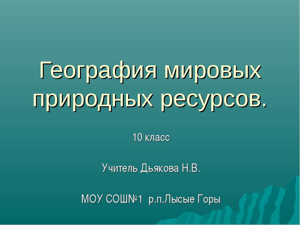География мировых природных ресурсов  - Скачать презентации бесплатно | Читать или скачать учебники для школы онлайн бесплатно ☑ Школьные учебники school-textbook.com