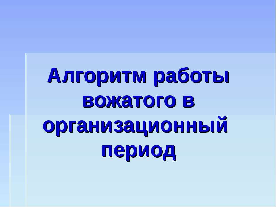 Алгоритм работы вожатого в организационный период - Скачать презентации бесплатно ☑ Презентации по предметам на gdz-books.ru