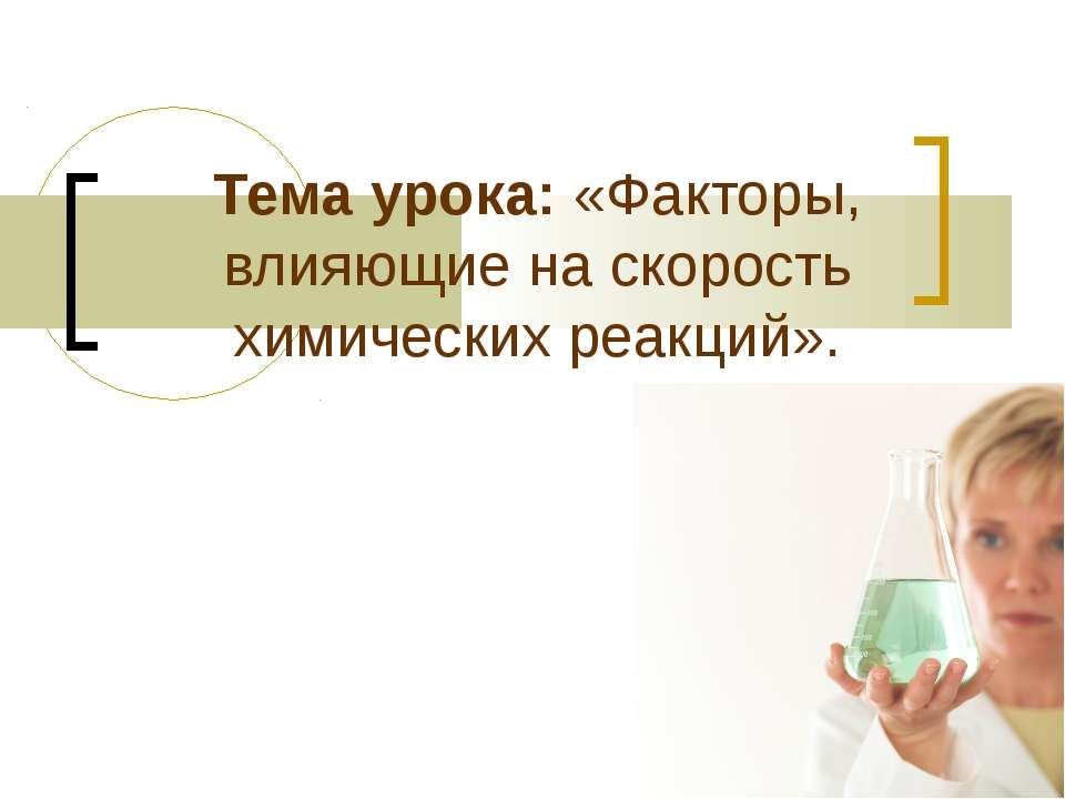 Факторы, влияющие на скорость химических реакций  - Скачать презентации бесплатно | Читать или скачать учебники для школы онлайн бесплатно ☑ Школьные учебники school-textbook.com