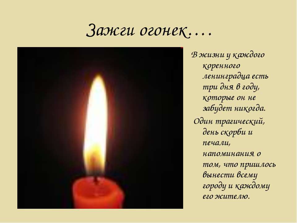 Зажги огонек  - Скачать презентации бесплатно | Читать или скачать учебники для школы онлайн бесплатно ☑ Школьные учебники school-textbook.com