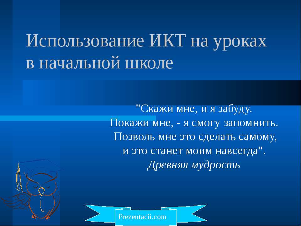 Использование ИКТ на уроках в начальной школе  - Скачать презентации бесплатно | Читать или скачать учебники для школы онлайн бесплатно ☑ Школьные учебники school-textbook.com