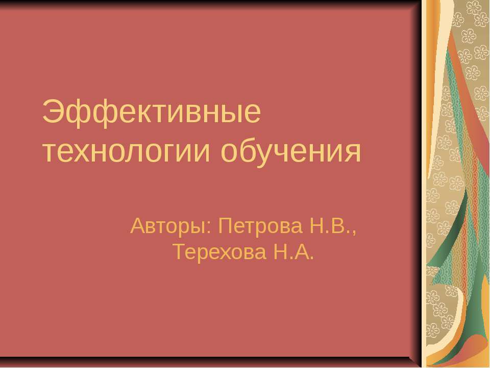 Эффективные технологии обучения  - Скачать презентации бесплатно | Читать или скачать учебники для школы онлайн бесплатно ☑ Школьные учебники school-textbook.com