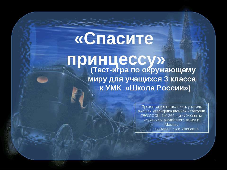 Спасите принцессу - Скачать презентации бесплатно ☑ Презентации по предметам на gdz-books.ru