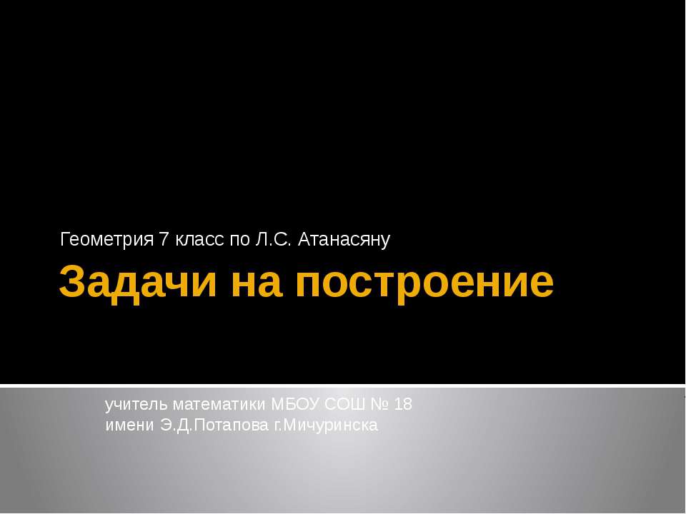 Задачи на построение 7 класс  - Скачать презентации бесплатно | Читать или скачать учебники для школы онлайн бесплатно ☑ Школьные учебники school-textbook.com