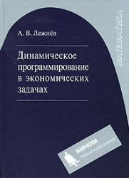 Динамическое программирование в экономических задачах - Лежнев А.В.  - Скачать презентации бесплатно | Читать или скачать учебники для школы онлайн бесплатно ☑ Школьные учебники school-textbook.com