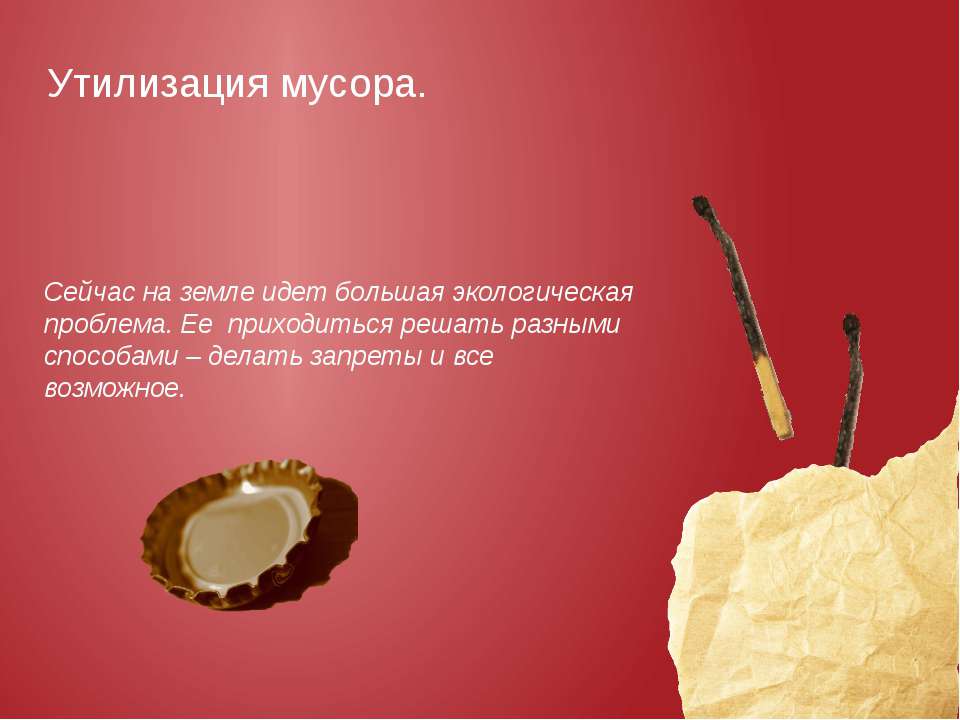утилизация мусора  - Скачать презентации бесплатно | Читать или скачать учебники для школы онлайн бесплатно ☑ Школьные учебники school-textbook.com