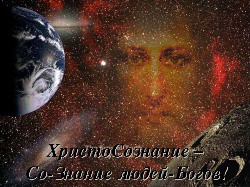 Христосознание - Скачать презентации бесплатно ☑ Презентации по предметам на gdz-books.ru
