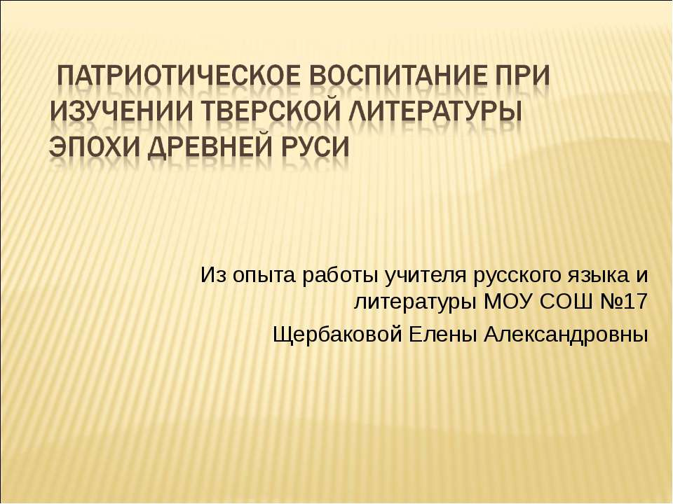 патриотическое воспитание при изучении тверской литературы эпохи Древней Руси  - Скачать презентации бесплатно | Читать или скачать учебники для школы онлайн бесплатно ☑ Школьные учебники school-textbook.com