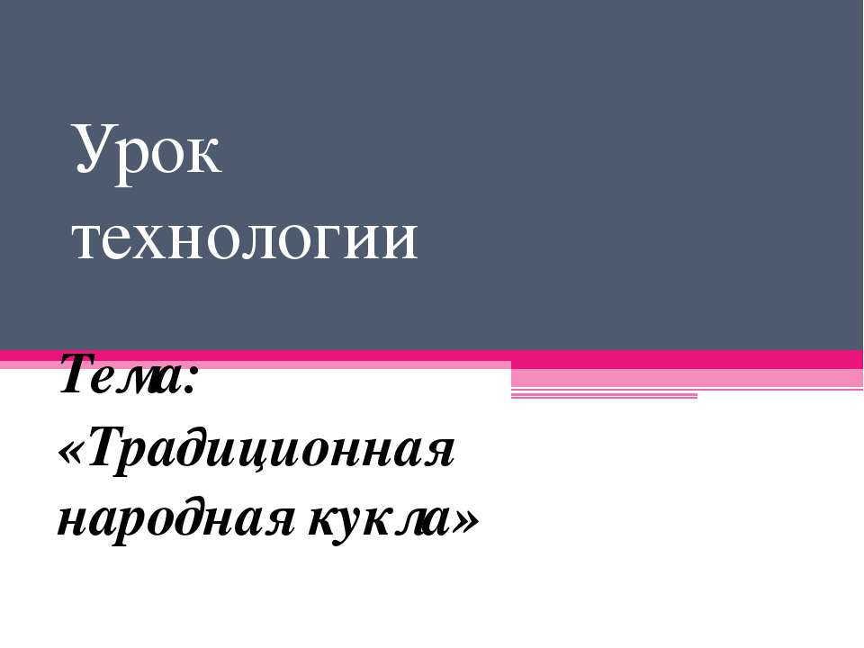 Традиционная народная кукла  - Скачать презентации бесплатно | Читать или скачать учебники для школы онлайн бесплатно ☑ Школьные учебники school-textbook.com