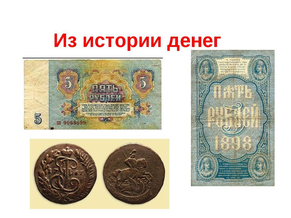Из истории денег - Скачать презентации бесплатно ☑ Презентации по предметам на gdz-books.ru