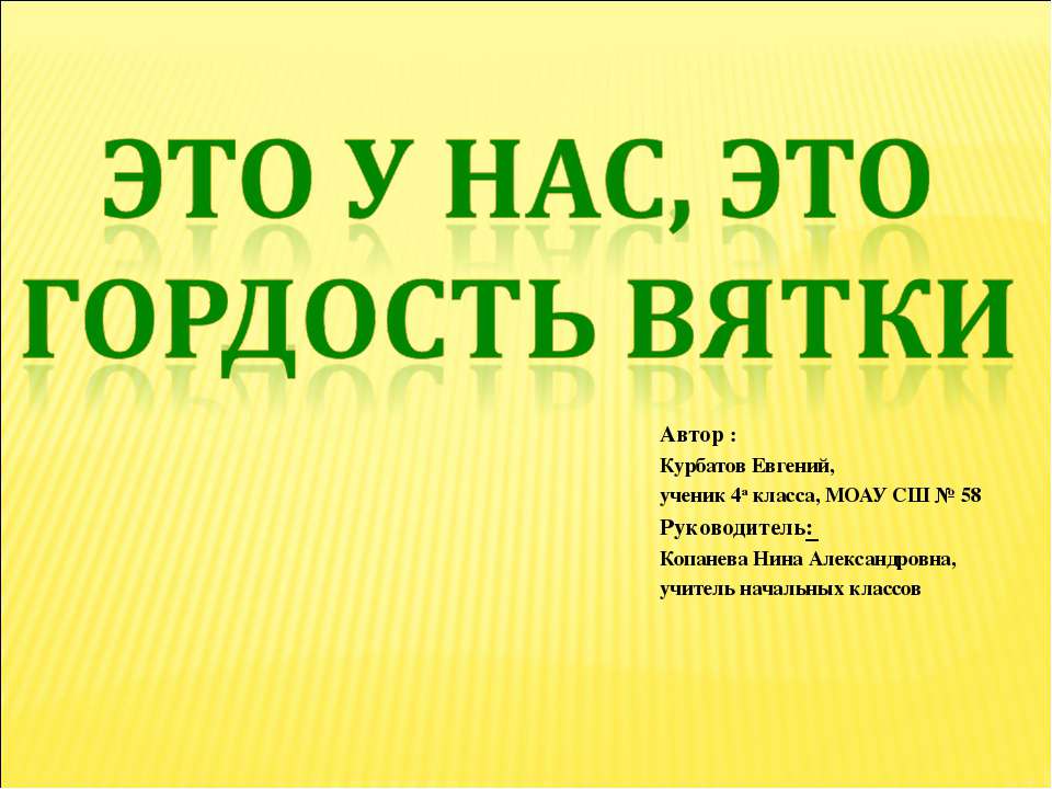 Это у нас, это гордость Вятки - Скачать презентации бесплатно ☑ Презентации по предметам на gdz-books.ru