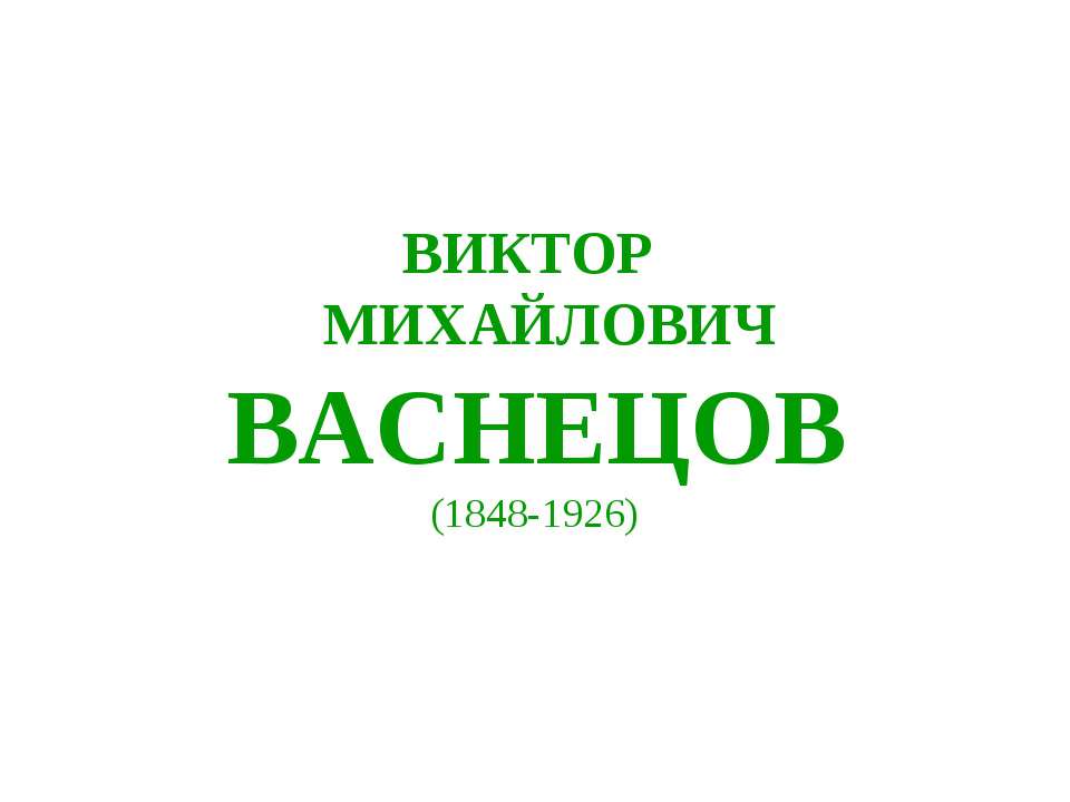 Виктор Михайлович Васнецов  - Скачать презентации бесплатно | Читать или скачать учебники для школы онлайн бесплатно ☑ Школьные учебники school-textbook.com
