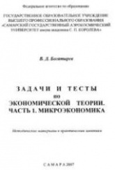 Задачи и тесты по экономической теории. Ч .1. Микроэкономика, Ч.2, Макроэкономика - Богатырев В.Д.  - Скачать презентации бесплатно | Читать или скачать учебники для школы онлайн бесплатно ☑ Школьные учебники school-textbook.com