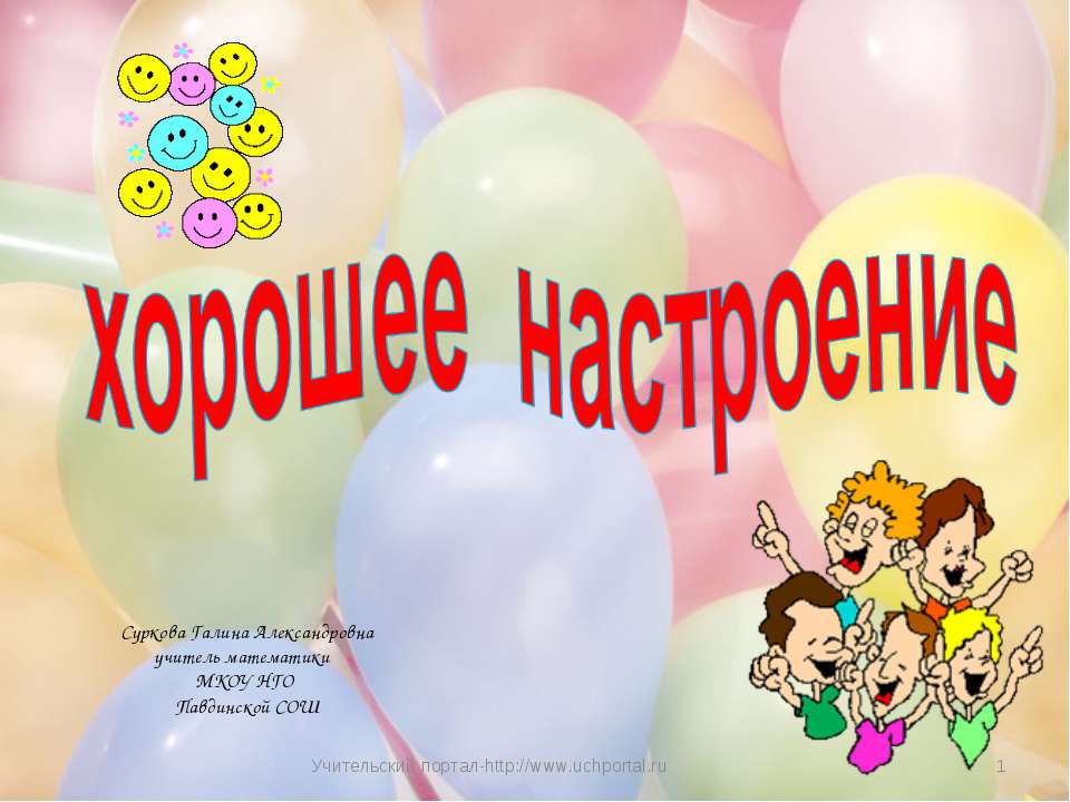 Хорошее настроение  - Скачать презентации бесплатно | Читать или скачать учебники для школы онлайн бесплатно ☑ Школьные учебники school-textbook.com