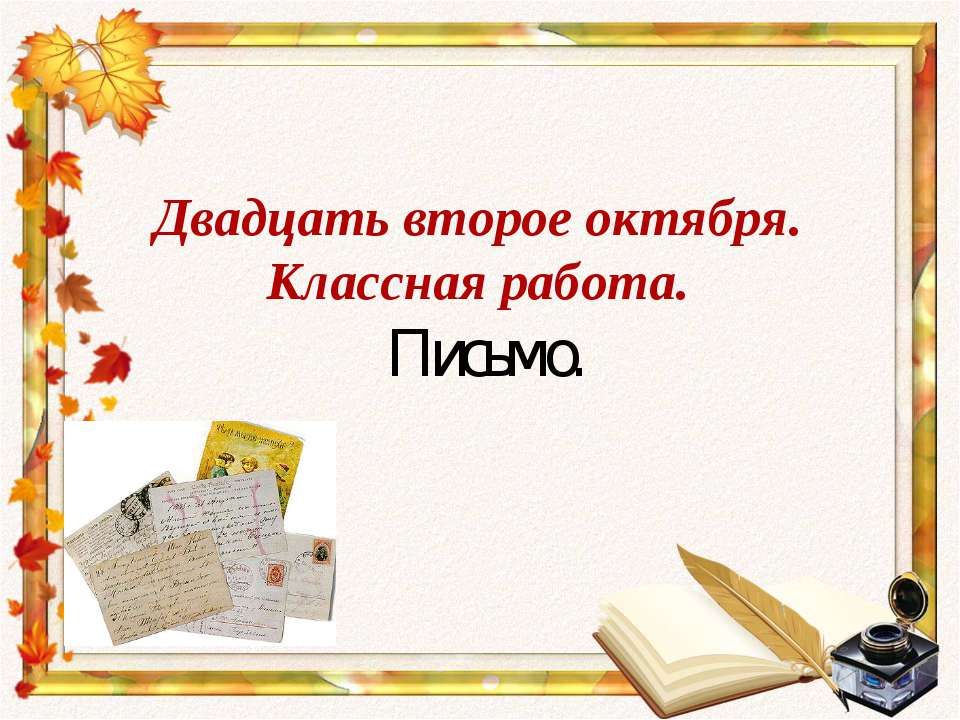 Письмо  - Скачать презентации бесплатно | Читать или скачать учебники для школы онлайн бесплатно ☑ Школьные учебники school-textbook.com