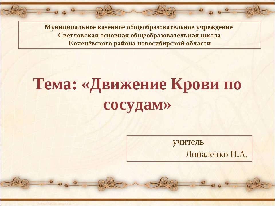 Движение Крови по сосудам  - Скачать презентации бесплатно | Читать или скачать учебники для школы онлайн бесплатно ☑ Школьные учебники school-textbook.com