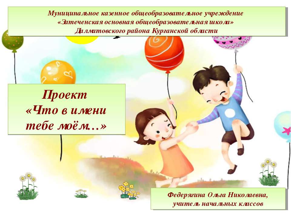 Что в имени тебе моём  - Скачать презентации бесплатно | Читать или скачать учебники для школы онлайн бесплатно ☑ Школьные учебники school-textbook.com