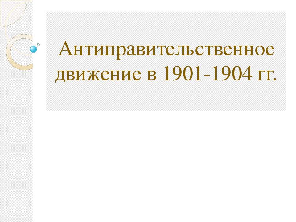 Антиправительственное движение в 1901-1904 гг - Скачать презентации бесплатно ☑ Презентации по предметам на gdz-books.ru