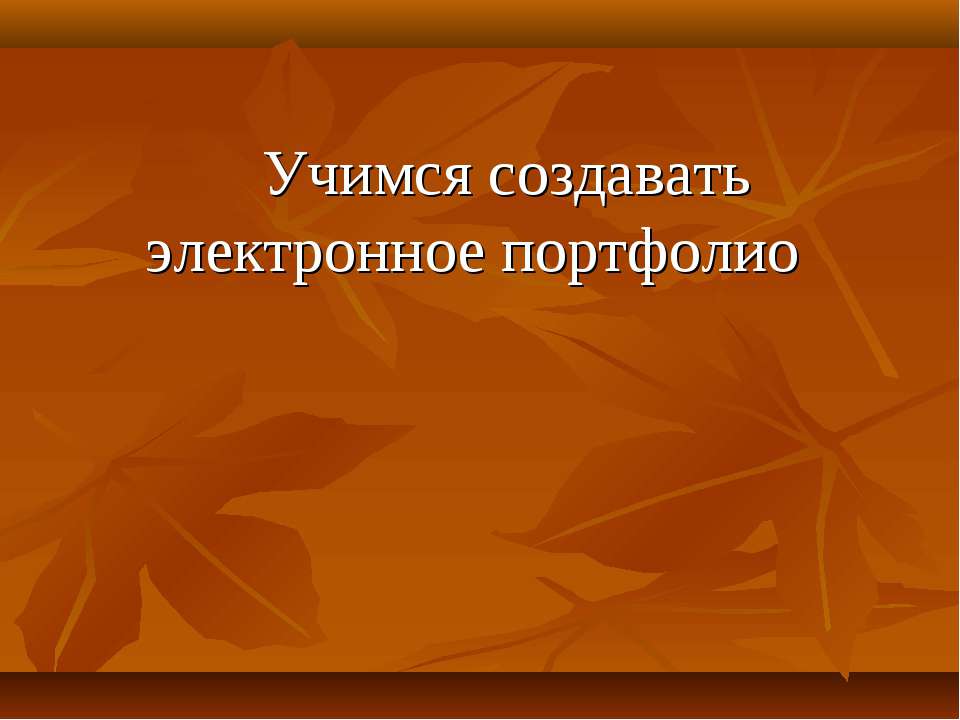 Учимся создавать электронное портфолио - Скачать презентации бесплатно ☑ Презентации по предметам на gdz-books.ru