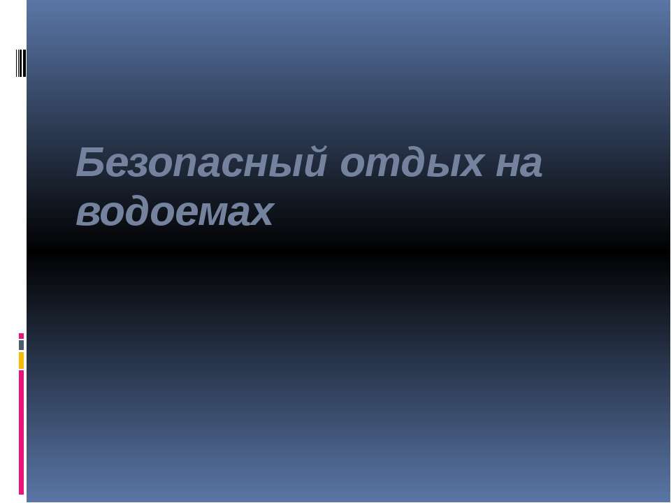 Безопасный отдых на водоемах  - Скачать презентации бесплатно | Читать или скачать учебники для школы онлайн бесплатно ☑ Школьные учебники school-textbook.com