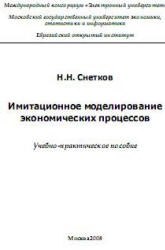 Имитационное моделирование экономических процессов - Снетков Н.Н. - Читать или скачать учебники для школы онлайн бесплатно | Школьные учебники ┃ Учебники для студентов на gdz-books.ru