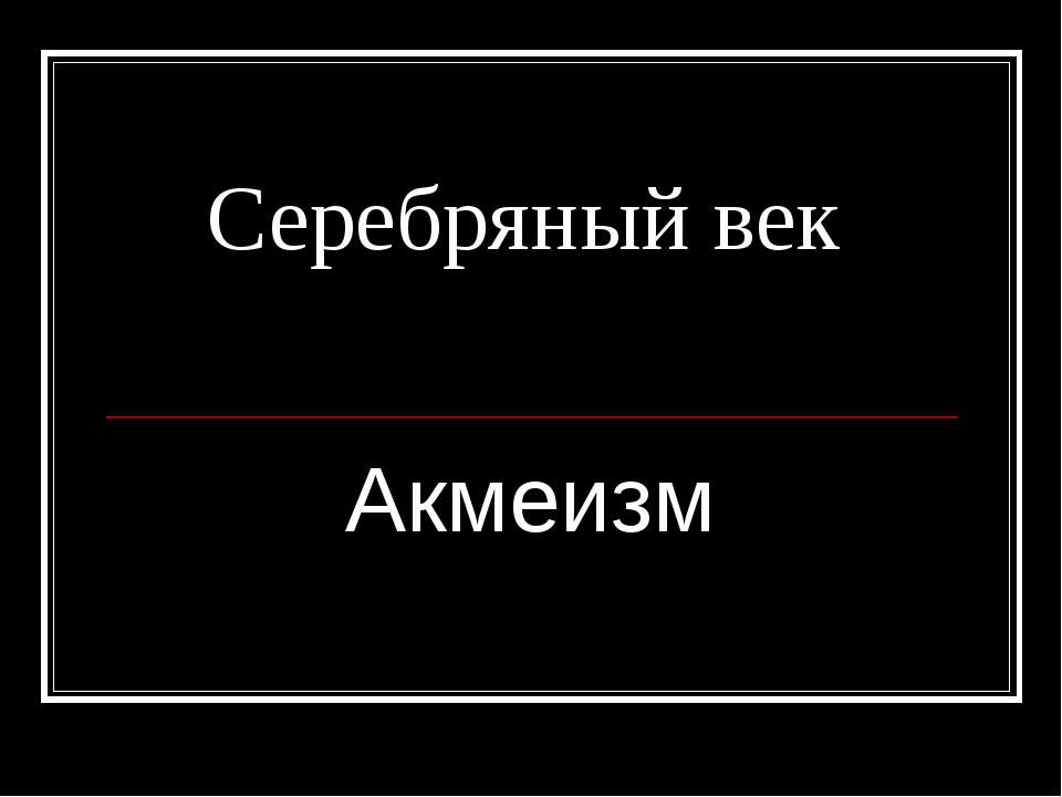 Серебряный век Акмеизм  - Скачать презентации бесплатно | Читать или скачать учебники для школы онлайн бесплатно ☑ Школьные учебники school-textbook.com