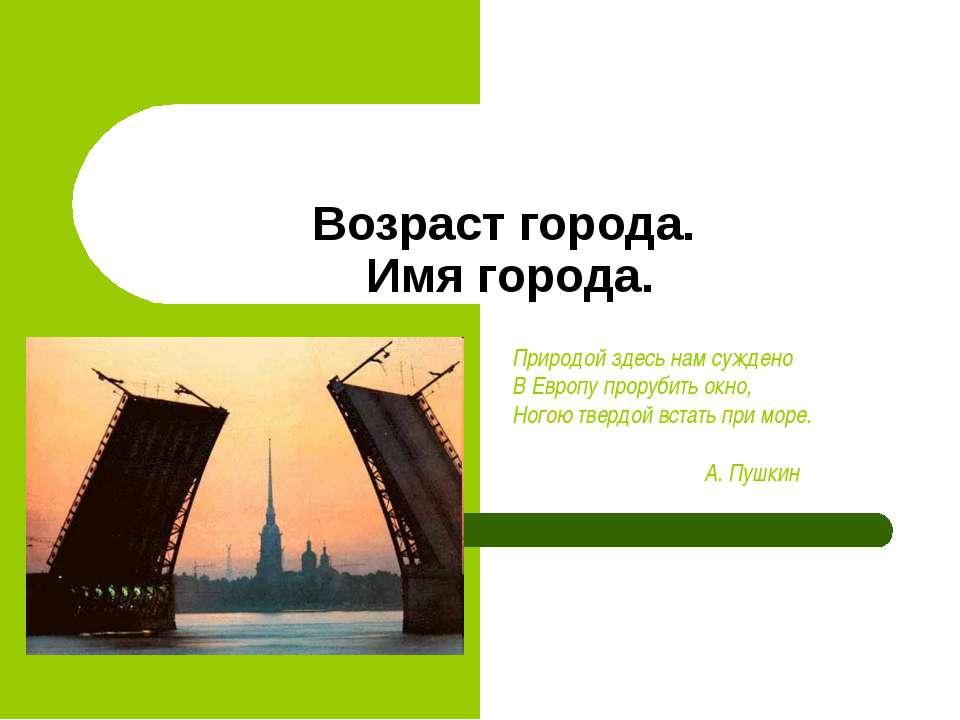 Возраст города. Имя города  - Скачать презентации бесплатно | Читать или скачать учебники для школы онлайн бесплатно ☑ Школьные учебники school-textbook.com