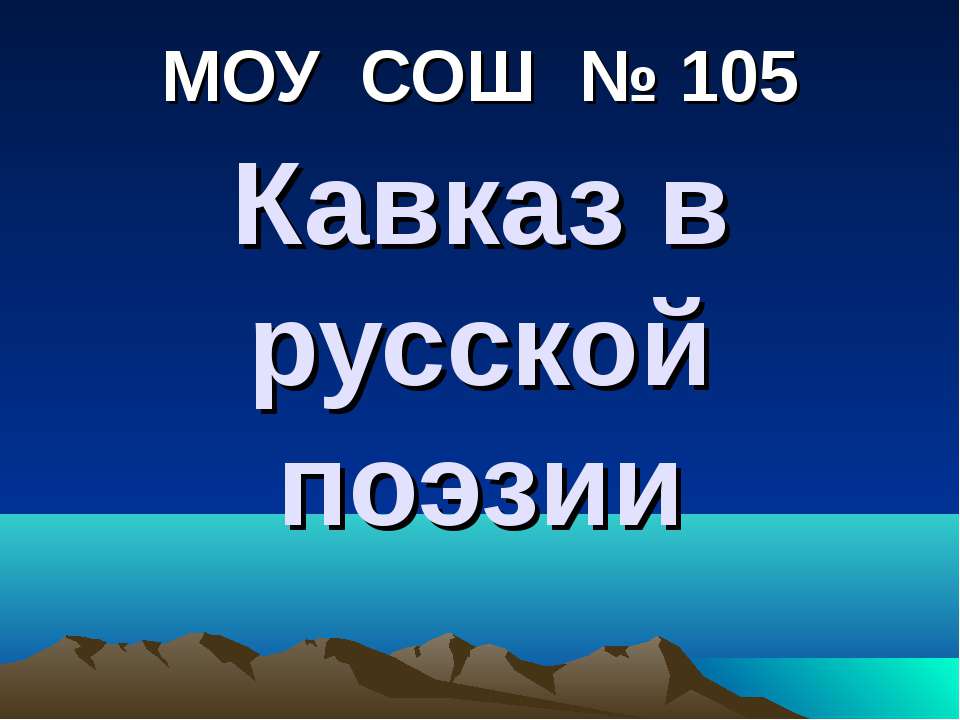 Кавказ в русской поэзии  - Скачать презентации бесплатно | Читать или скачать учебники для школы онлайн бесплатно ☑ Школьные учебники school-textbook.com