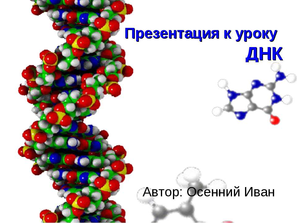 ДНК - Скачать презентации бесплатно ☑ Презентации по предметам на gdz-books.ru
