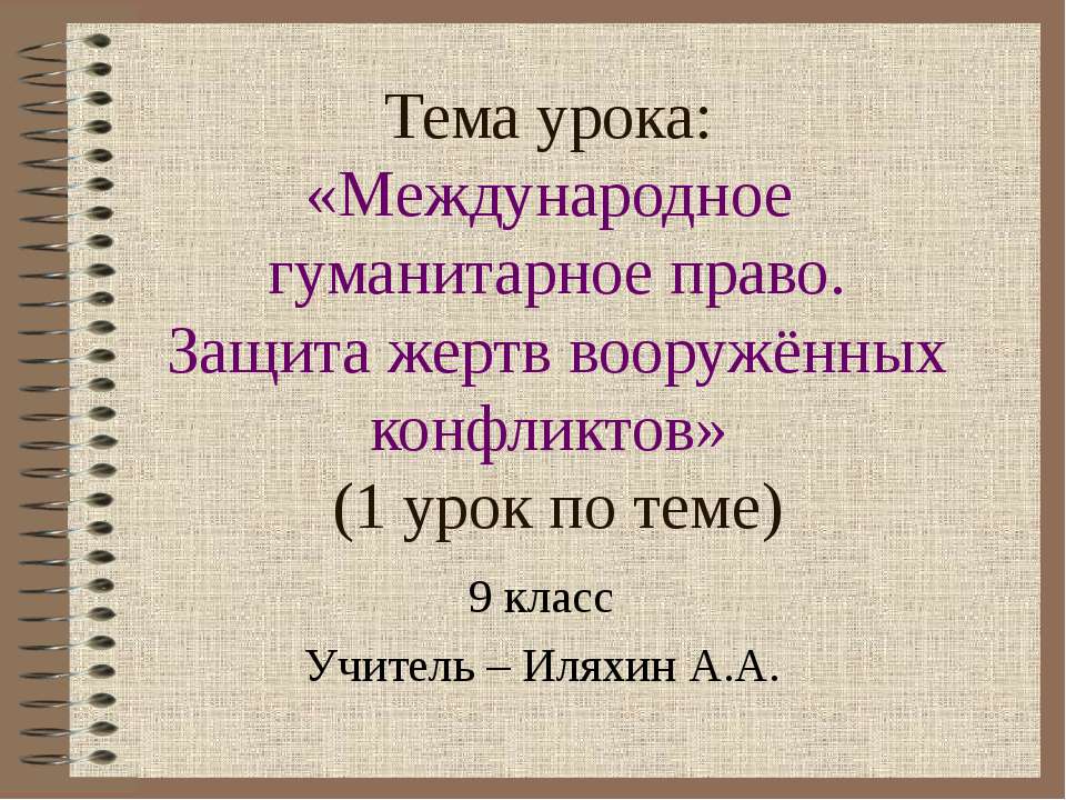 Международное гуманитарное право. Защита жертв вооружённых конфликтов  - Скачать презентации бесплатно | Читать или скачать учебники для школы онлайн бесплатно ☑ Школьные учебники school-textbook.com