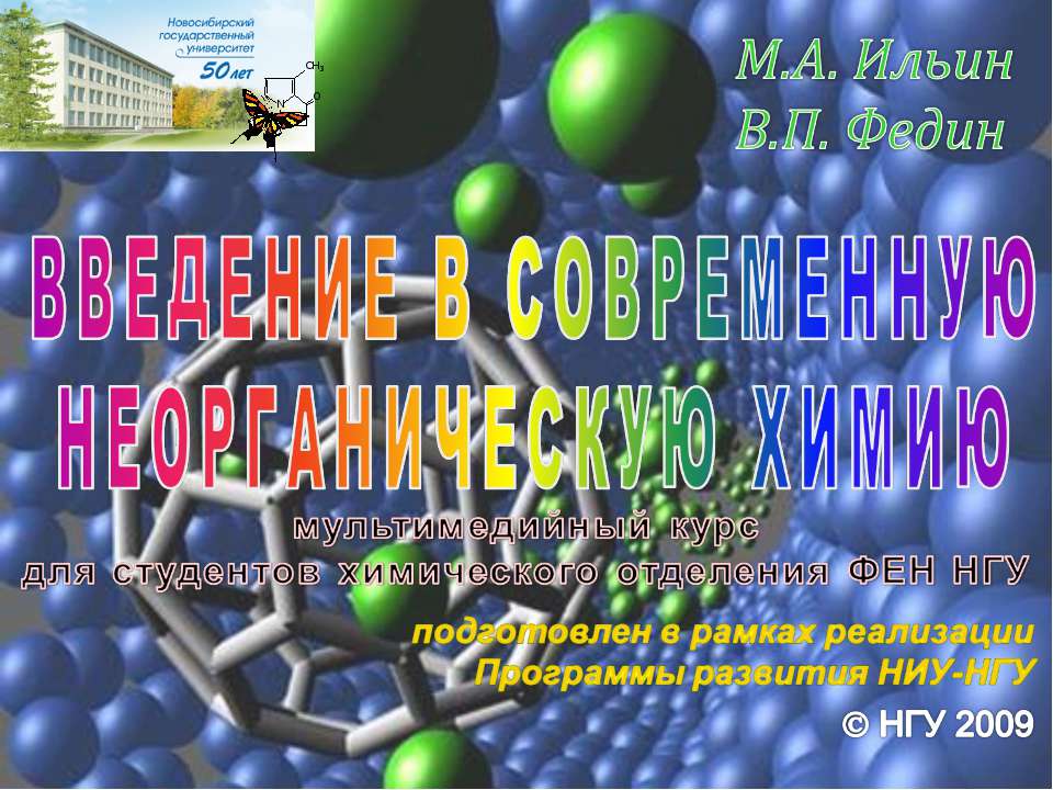 Введение в современную неорганическую химию - Скачать презентации бесплатно ☑ Презентации по предметам на gdz-books.ru