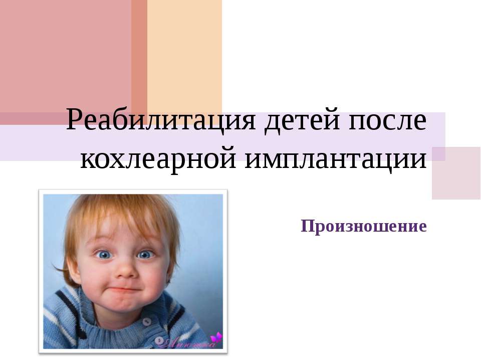 Реабилитация детей после кохлеарной имплантации - Скачать презентации бесплатно ☑ Презентации по предметам на gdz-books.ru