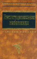 Институциональная экономика. Под руководством - Львова Д.С.  - Скачать презентации бесплатно | Читать или скачать учебники для школы онлайн бесплатно ☑ Школьные учебники school-textbook.com