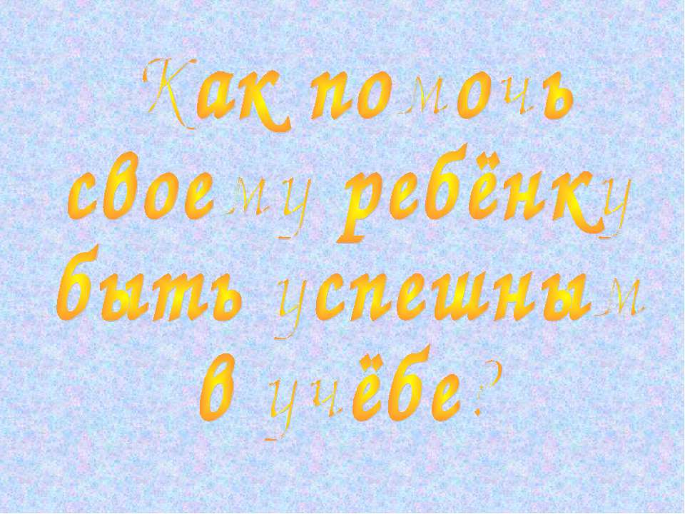 Как помочь своему ребёнку быть успешным в учёбе?  - Скачать презентации бесплатно | Читать или скачать учебники для школы онлайн бесплатно ☑ Школьные учебники school-textbook.com