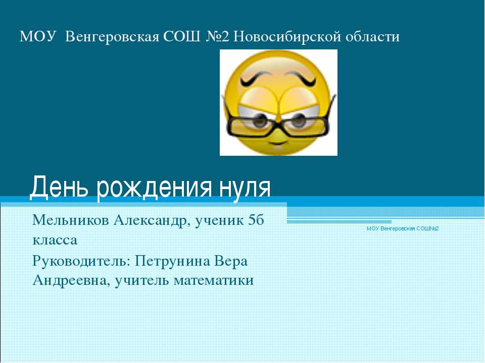 День рождения нуля  - Скачать презентации бесплатно | Читать или скачать учебники для школы онлайн бесплатно ☑ Школьные учебники school-textbook.com