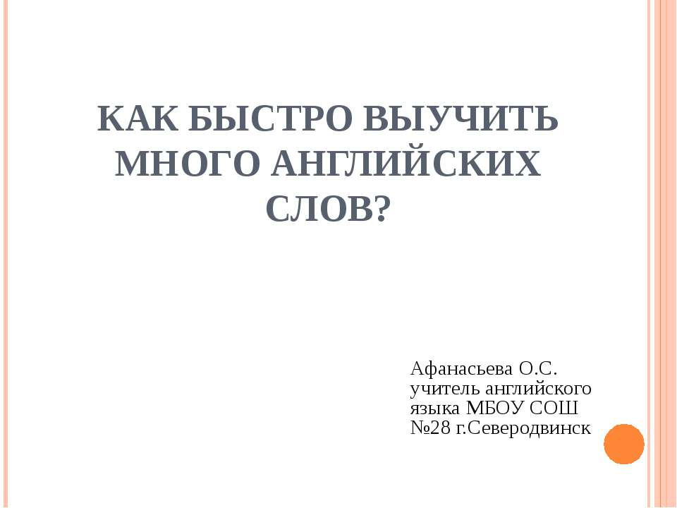 Как быстро выучить много английских слов - Скачать презентации бесплатно ☑ Презентации по предметам на gdz-books.ru