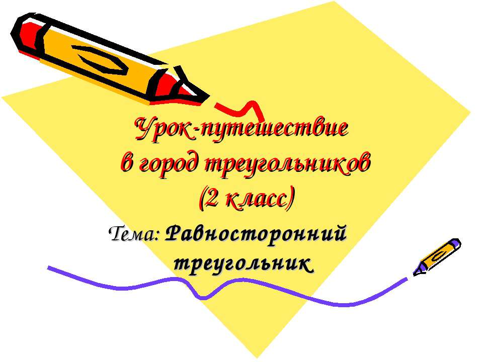 Равносторонний треугольник  - Скачать презентации бесплатно | Читать или скачать учебники для школы онлайн бесплатно ☑ Школьные учебники school-textbook.com