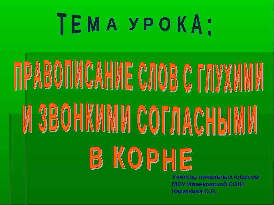 Правописание слов с глухими и звонкими согласными в корне  - Скачать презентации бесплатно | Читать или скачать учебники для школы онлайн бесплатно ☑ Школьные учебники school-textbook.com