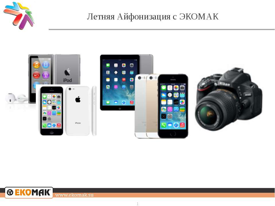 Летняя Айфонизация  - Скачать презентации бесплатно | Читать или скачать учебники для школы онлайн бесплатно ☑ Школьные учебники school-textbook.com