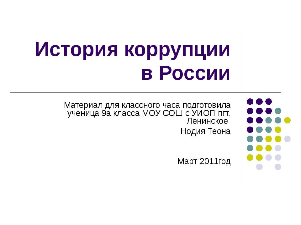 История коррупции в России - Скачать презентации бесплатно ☑ Презентации по предметам на gdz-books.ru