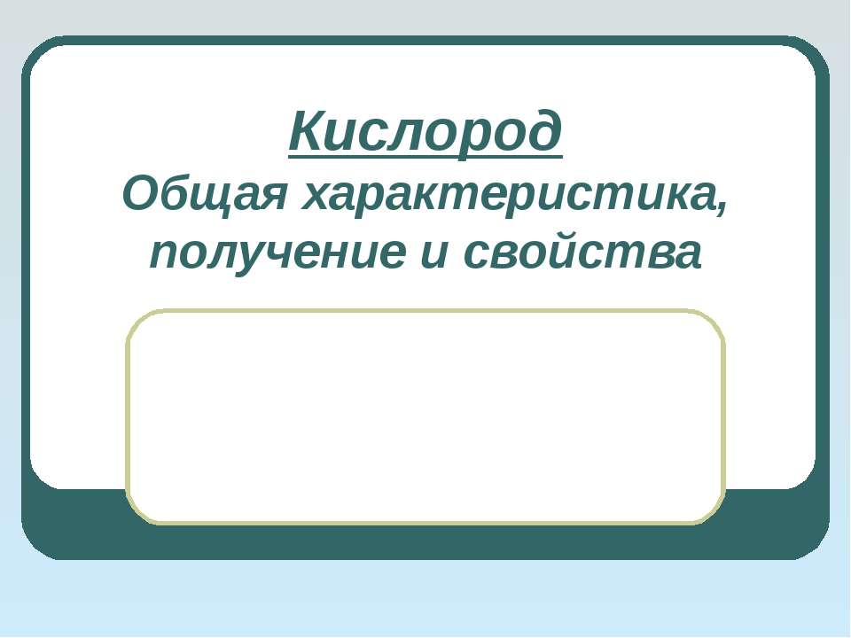 Кислород. Общая характеристика, получение и свойства  - Скачать презентации бесплатно | Читать или скачать учебники для школы онлайн бесплатно ☑ Школьные учебники school-textbook.com
