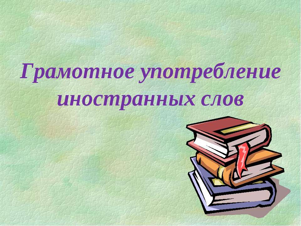 Грамотное употребление иностранных слов - Скачать презентации бесплатно ☑ Презентации по предметам на gdz-books.ru