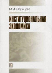 Институциональная экономика - Одинцова М.И. - Читать или скачать учебники для школы онлайн бесплатно | Школьные учебники ┃ Учебники для студентов на gdz-books.ru