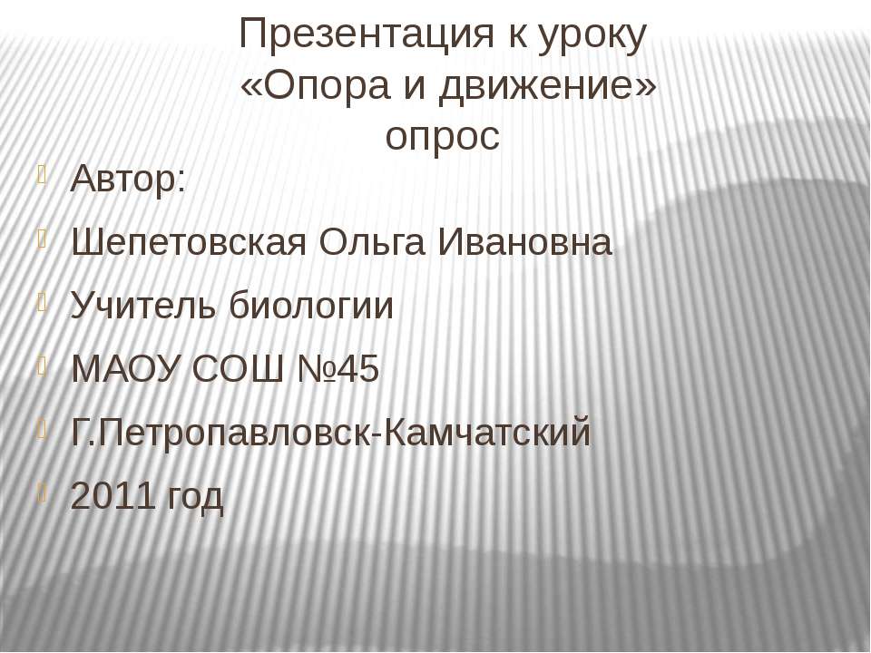 Опора и движение - Скачать презентации бесплатно ☑ Презентации по предметам на gdz-books.ru