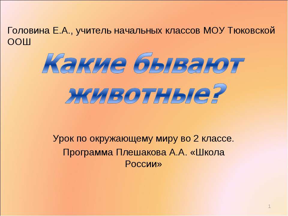 Какие бывают животные? 2 класс  - Скачать презентации бесплатно | Читать или скачать учебники для школы онлайн бесплатно ☑ Школьные учебники school-textbook.com